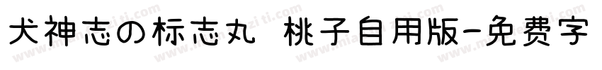 犬神志の标志丸 桃子自用版字体转换
